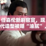 任嘉伦新剧官宣，现代造型被嘲“油腻”，粉丝：造型师出来挨打