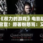 《权力的游戏》电影版官宣！原著粉怒骂：又来毁经典？