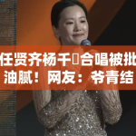任贤齐杨千嬅合唱被批油腻！网友：爷青结！