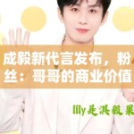 成毅新代言发布，粉丝：哥哥的商业价值飙升，支持国货品牌