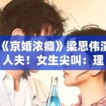 《京婚浓瘾》梁思伟演人夫！女生尖叫：理想型男友来了！
