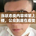 当状态类内容频繁上榜，公众到底在看变化本身还是情绪投射