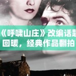 《呼啸山庄》改编话题回暖，经典作品翻拍为何总能激起风格争议