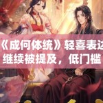 《成何体统》轻喜表达继续被提及，低门槛设定如何支撑持续讨论