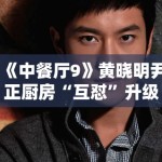 《中餐厅9》黄晓明尹正厨房“互怼”升级，默契配合被赞“黄金搭档”