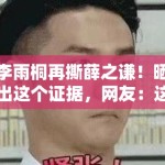 李雨桐再撕薛之谦！晒出这个证据，网友：这次真凉了？
