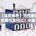 【深度解析】为何重聚总能引发内讧？小编带你读懂明星间的“番位暗战”