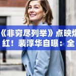 《非穷尽列举》点映爆红！裴淳华自曝：全家都是中国通！