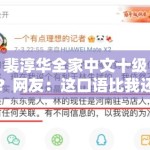 裴淳华全家中文十级？网友：这口语比我还标准！