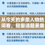 从今天的多条人物热词看，轻量话题更需要什么样的内容托底
