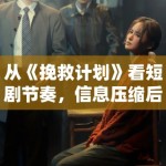 从《挽救计划》看短剧节奏，信息压缩后哪些桥段反而更需要留白