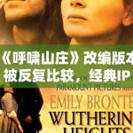 《呼啸山庄》改编版本被反复比较，经典IP如何找到新的观看入口
