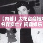 【内幕】大花富商婚姻名存实亡？问鼎娱乐揭秘：孩子抚养权才是争夺焦点