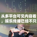 从多平台可见内容看，娱乐传播已经不只是抢快，更在抢谁能留下后续讨论空间