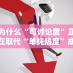 为什么“可讨论度”正在取代“单纯热度”成为娱乐稿更关键的衡量标准