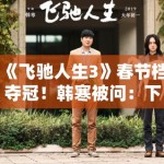 《飞驰人生3》春节档夺冠！韩寒被问：下一部拍什么？