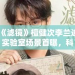 《滤镜》檀健次李兰迪实验室场景首曝，科幻元素拉满引猜测