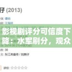 影视剧评分可信度下降：水军刷分，观众该信谁？