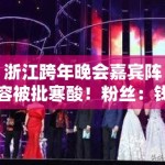 浙江跨年晚会嘉宾阵容被批寒酸！粉丝：钱都花哪了？