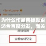 为什么作品向标题更适合百度分发，而关系向话题更容易在微博被看见