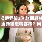 《楚乔传2》赵丽颖林更新被曝将客串？网友：求原班人马回归