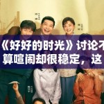 《好好的时光》讨论不算喧闹却很稳定，这类作品为何容易形成长尾