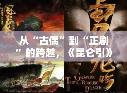 从“古偶”到“正剧”的跨越，《昆仑引》为何能让原著粉集体倒戈点赞？