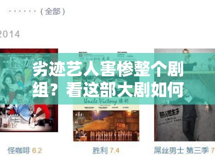 劣迹艺人害惨整个剧组?看这部大剧如何在夹缝中求生存 劣迹艺人害惨整个剧组?看这部大剧如何在夹缝中求生存