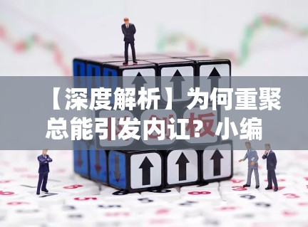 【深度解析】为何重聚总能引发内讧？小编带你读懂明星间的“番位暗战”