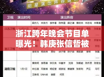 浙江跨年晚会节目单曝光！韩庚张信哲被指过气组合？
