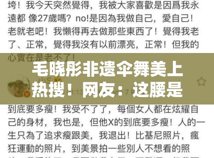 毛晓彤非遗伞舞美上热搜！网友：这腰是真实存在的？