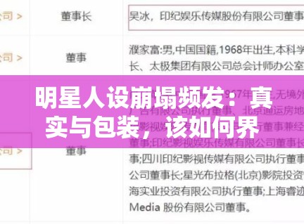 明星人设崩塌频发：真实与包装，该如何界定？