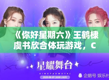 《你好星期六》王鹤棣虞书欣合体玩游戏，CP粉狂喜刷屏“原地结婚”