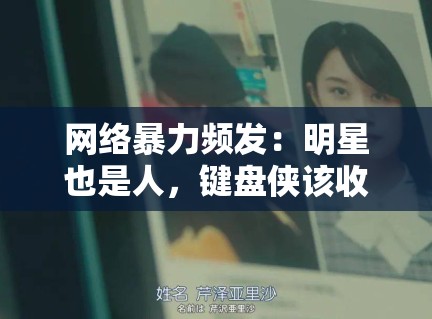 网络暴力频发：明星也是人，键盘侠该收敛了吗？