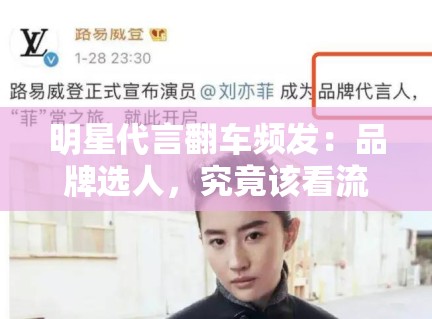 明星代言翻车频发：品牌选人，究竟该看流量还是口碑？