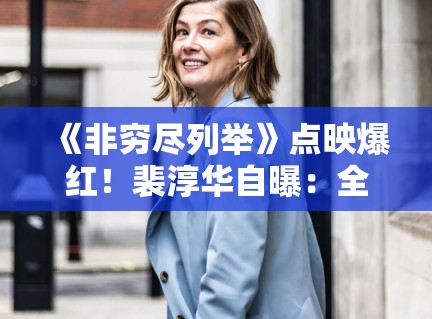 《非穷尽列举》点映爆红！裴淳华自曝：全家都是中国通！