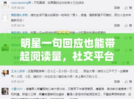 明星一句回应也能带起阅读量，社交平台如今更偏爱什么样的表达