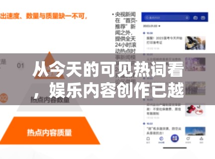 从今天的可见热词看，娱乐内容创作已越来越依赖“信息量+情绪点”的双重搭配