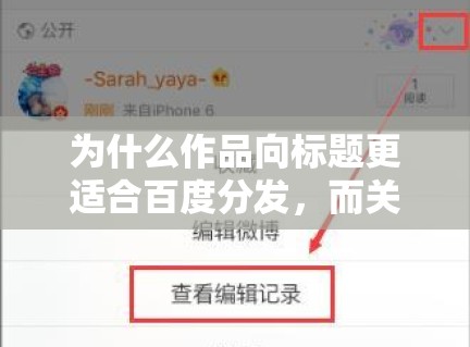 为什么作品向标题更适合百度分发，而关系向话题更容易在微博被看见