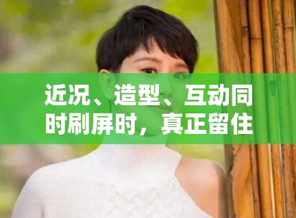 近况、造型、互动同时刷屏时，真正留住读者的通常是哪类信息