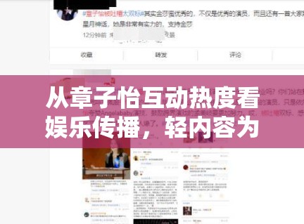 从章子怡互动热度看娱乐传播，轻内容为什么也能延展出后续讨论