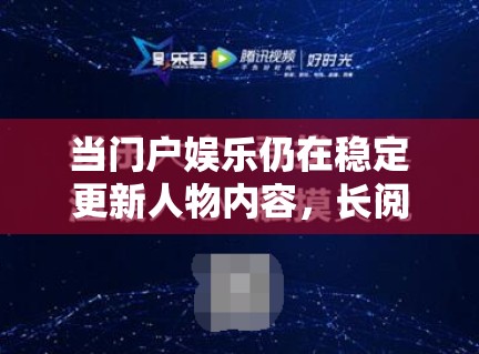 当门户娱乐仍在稳定更新人物内容,长阅读叙事在娱乐领域是不是被低估了 当门户娱乐仍在稳定更新人物内容,长阅读叙事在娱乐领域是不是被低估了