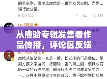 从鹿晗专辑发售看作品传播，评论区反馈怎样一步步转成大范围讨论