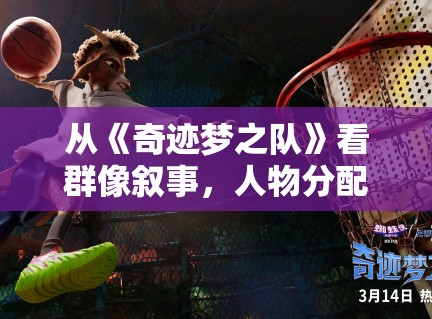 从《奇迹梦之队》看群像叙事,人物分配均衡会不会直接影响口碑走势 从《奇迹梦之队》看群像叙事,人物分配均衡会不会直接影响口碑走势